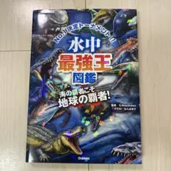 危険生物vs恐竜・古生物<水中王>超バトル図鑑