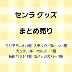 センラ グッズ まとめ売り