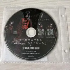 LIBRAVEL 6th Single「ひとりぼっち」&全31曲試聴音源