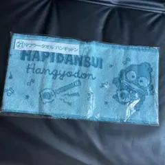 サンリオ ハンギョドン マフラータオル