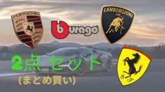Bburago 2点セット まとめ買いのサムネイル