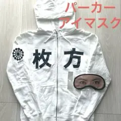 【新品・未使用】枚方パーカー　ひらパー兄さんアイマスク 2026年最新】ひらパー アイマスクの人気アイテム - メルカリ