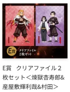 鬼滅の刃 アニプレックスオンラインくじ E賞 クリアファイル2枚セット