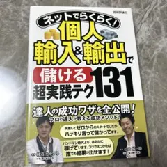 ネットでらくらく! 個人輸入&輸出で儲ける超実践テク131