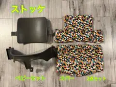 ストッケ　ベビーセット カバー 2点セット