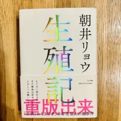 【美品】生殖記 朝井リョウ