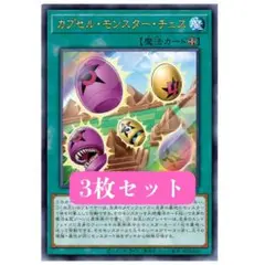 遊戯王OCG カプセル・モンスター・チェス 3枚 Vジャンプ2026年8月号