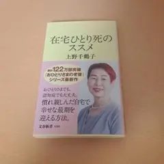 在宅ひとり死のススメ