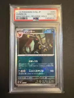 【PSA10】ブラッキー マスボミラー PSA10】 ブラッキー (マスターボールミラー) {092/187} [SV8a