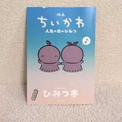 映画 ちいかわ 人魚の島のひみつ 入場者特典 第5弾 ひみつ本