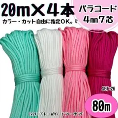 パラコード　ハンドメイド　80ｍ　ティファニーブルー　白　ピンク　ハーネス　首輪