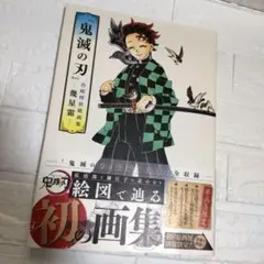 『鬼滅の刃』吾峠呼世晴画集―幾星霜― 公式画集・状態良・好帯付き