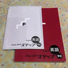 フォレスタ ステップ 中2 英語 2冊セット 問題集 参考書