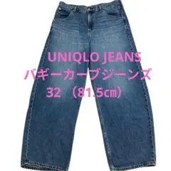 人気　UNIQLO JEANS バギーカーブジーンズ　32 （81.5㎝）のサムネイル