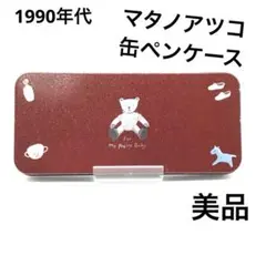 美品 Atsuko Matano 俣野敦子 マタノアツコ 缶ペン ペンケース