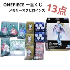 N177-189】ONEPIECE 一番くじ ヒロインオブメモリーズ 13点