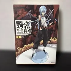 転生したらスライムだった件 15