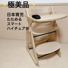 ✨️極美品✨️日本育児 たためる スマートハイチェアⅢ ナチュラル