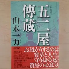五二屋傳蔵 新装版