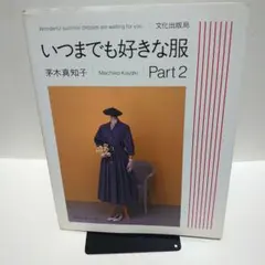 【中古】 いつまでも好きな服（part　2） 2026年最新】茅木 いつまでも好きな服の人気アイテム - メルカリ