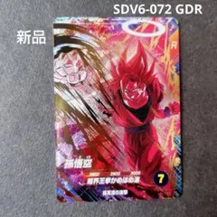 孫悟空 SDV6-072 GDR ドラゴンボールスーパーダイバーズ
