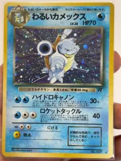 大玉ホロ※わるいカメックス ☆ 第4弾拡張パック ロケット団 旧裏