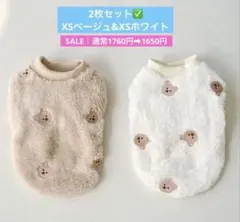 2枚セット⭕️寒波SALE✅新品 犬服XSサイズ▶︎ベージュ&ホワイト