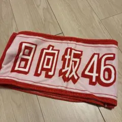 2026年最新】日向坂46タオルの人気アイテム - メルカリ