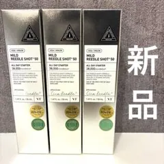 新品❤️MILD REEDLE SHOT 50 50ml 3本セット