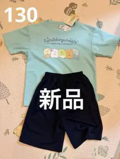 すみっコぐらし パジャマ 130cm