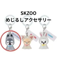 【未開封】SKZOO めじるしアクセサリー ウルフチャン