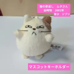 2026年最新】猫の恩返し ムタ ぬいぐるみの人気アイテム - メルカリ