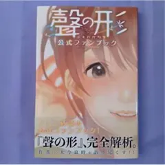 聲の形 公式ファンブック 大今良時 初版 未開封 - メルカリ