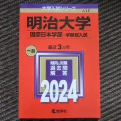 2026年最新】赤本 明治大学 国際日本学部の人気アイテム - メルカリ