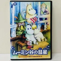 2026年最新】ムーミン谷の彗星 dvdの人気アイテム - メルカリ