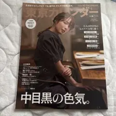 東京カレンダー 2022年5月号 中目黒の色気