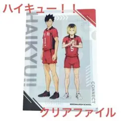 【新品未使用】くら寿司ハイキュー！！クリアファイル