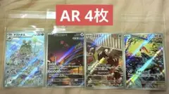 [ポケモンカード] 10/27発売 AR4枚売り