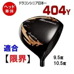 新品 【ヘッド単体】適合限界！マキシマックスブラックⅡのサムネイル