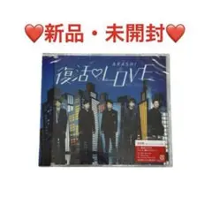 ❤️新品・未開封❤️嵐　復活LOVE（通常盤）　CD