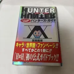 HUNTER×HUNTERハンター協会公式発行ハンターズ・ガイド　冨樫 義博