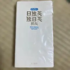 2026年最新】英独 辞書の人気アイテム - メルカリ