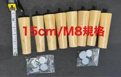 침대 다리, 소파 다리, 15cm, M8 표준, 목재, 8 개 세트