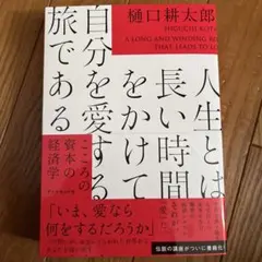 人生とは長い時間をかけて自分を愛する旅である : こころの資本の経済学