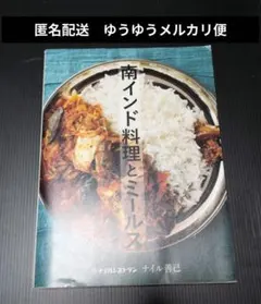 南インド料理とミールス 中古 匿名配送