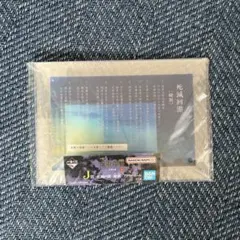 呪術廻戦 死滅回游 一番くじ J賞 総則アクリルボード　即日発送