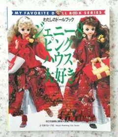 わたしのドールブック　ジェニー no.8　ピンクハウス大好き
