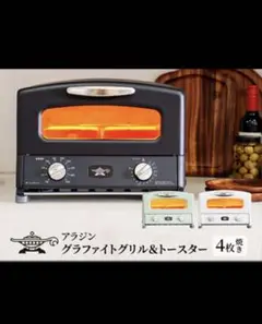 【新品/限定色/日本製】アラジン トースター 4枚焼 黒 AGT-G13FJ1のサムネイル