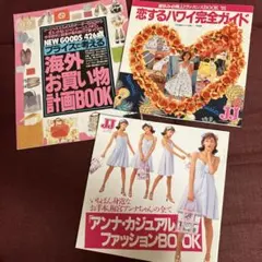 JJ 1995年7月号特別付録 アンナ・カジュアルファッションBOOK など3冊
