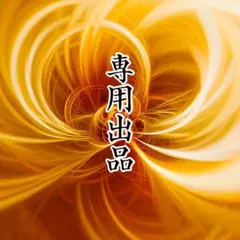 ぐぅ様専用出品